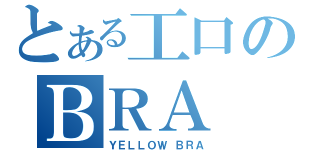 とある工口のＢＲＡ（ＹＥＬＬＯＷ ＢＲＡ）