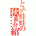 とある蛙蛙の秋番介紹（最強陣容）