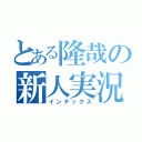 とある隆哉の新人実況（インデックス）