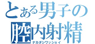 とある男子の腔内射精（ナカダシワッショイ）