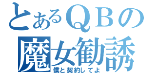 とあるＱＢの魔女勧誘（僕と契約してよ）