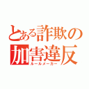 とある詐欺の加害違反（ルールメーカー）