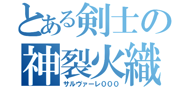 とある剣士の神裂火織（サルヴァーレ０００）