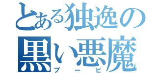 とある独逸の黒い悪魔（ブービ）