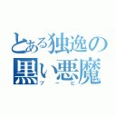 とある独逸の黒い悪魔（ブービ）