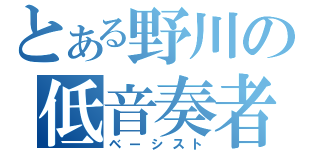 とある野川の低音奏者（ベーシスト）