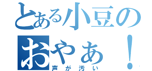 とある小豆のおやぁ！？（声が汚い）