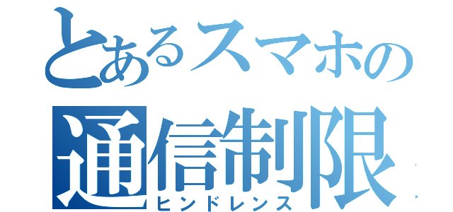 とあるスマホの通信制限（ヒンドレンス）