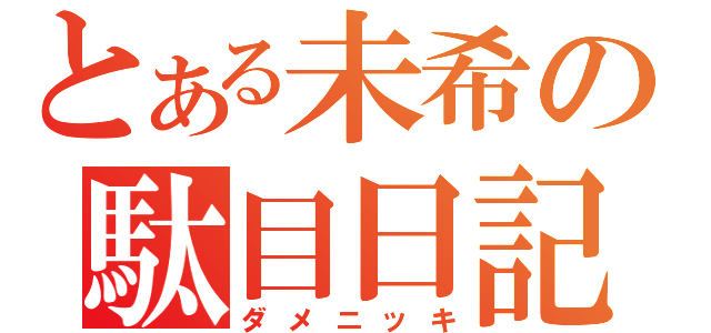 とある未希の駄目日記（ダメニッキ）