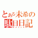 とある未希の駄目日記（ダメニッキ）