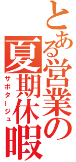 とある営業の夏期休暇（サボタージュ）