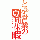 とある営業の夏期休暇（サボタージュ）