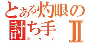 とある灼眼の討ち手Ⅱ（シャナ）