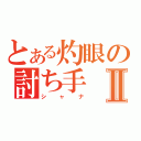 とある灼眼の討ち手Ⅱ（シャナ）