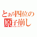 とある四位の原子崩し（メルトダウナー）