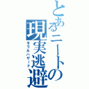 とあるニートの現実逃避（モラルハザード）