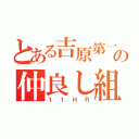 とある吉原第一の仲良し組（１１ＨＲ）