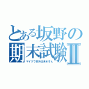 とある坂野の期末試験Ⅱ（マイクラ意外出来ません）