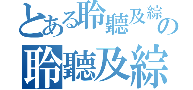 とある聆聽及綜合能力の聆聽及綜合能力報告（ ）