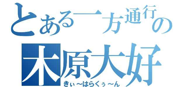 とある一方通行の木原大好き（きぃ～はらくぅ～ん）