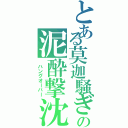 とある莫迦騒ぎの泥酔撃沈（　ハングオーバー）