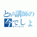 とある講師の今でしょ（はやしおさむ）