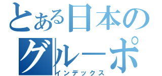 とある日本のグル－ポン（インデックス）