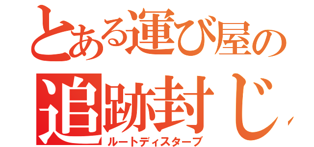 とある運び屋の追跡封じ（ルートディスターブ）