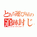 とある運び屋の追跡封じ（ルートディスターブ）