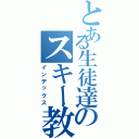 とある生徒達のスキー教室（インデックス）