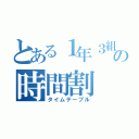 とある１年３組の時間割（タイムテーブル）