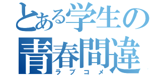 とある学生の青春間違（ラブコメ）