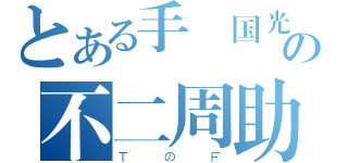 とある手塚国光の不二周助（ＴのＦ）