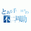 とある手塚国光の不二周助（ＴのＦ）