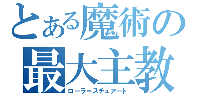 とある魔術の最大主教（ローラ＝スチュアート）