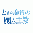 とある魔術の最大主教（ローラ＝スチュアート）