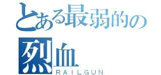 とある最弱的の烈血（ＲＡＩＬＧＵＮ）