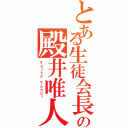 とある生徒会長の殿井唯人（Ｙｕｉｔｏ Ｔｏｎｏｉ）