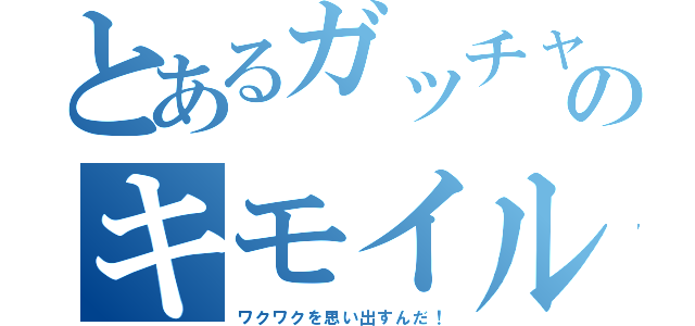 とあるガッチャのキモイルカ（ワクワクを思い出すんだ！）