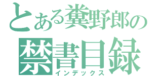 とある糞野郎の禁書目録（インデックス）