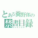 とある糞野郎の禁書目録（インデックス）