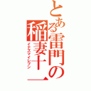 とある雷門の稲妻十一（イナズマイレブン）