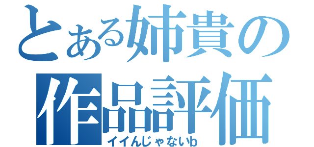 とある姉貴の作品評価（イイんじゃないｂ）