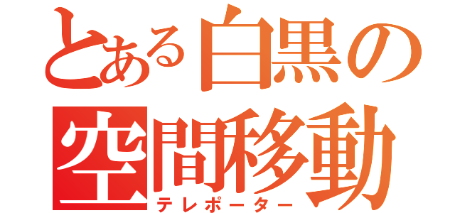 とある白黒の空間移動（テレポーター）