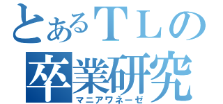 とあるＴＬの卒業研究（マニアワネーゼ）