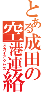 とある成田の空港連絡（スカイアクセス）