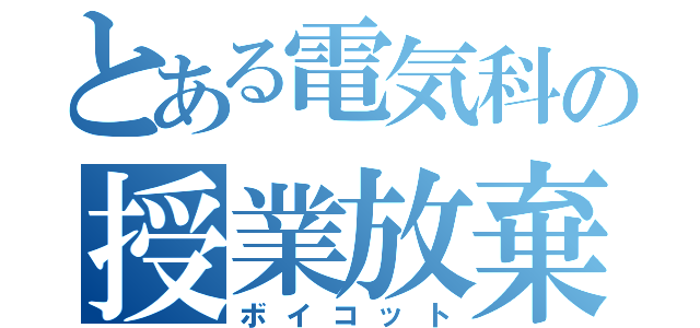 とある電気科の授業放棄（ボイコット）