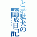 とある駄犬の育成日記（ダイアリー）