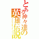 とある神々達の英雄伝説（インジャスティス）