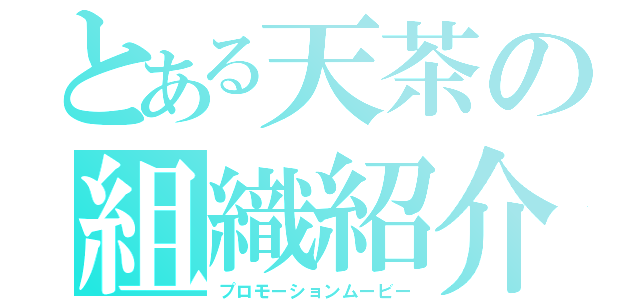 とある天茶の組織紹介（プロモーションムービー）